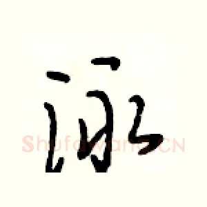 泳