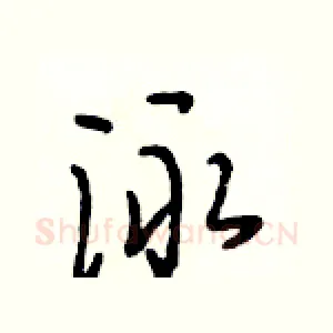 泳