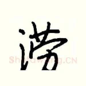 涝