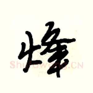 烽