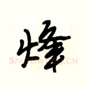 烽