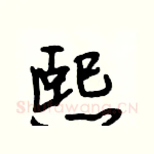 熙