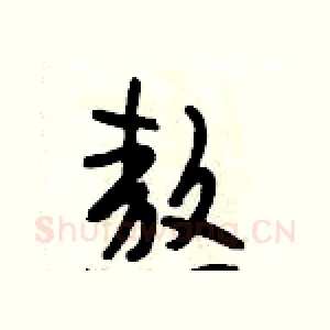 熬