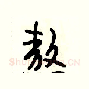 熬