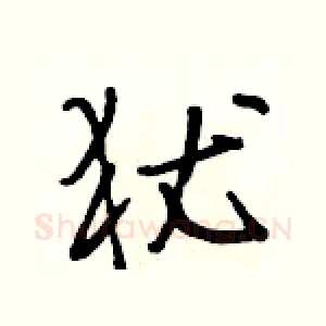 犹