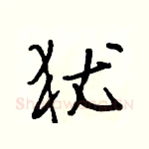 犹