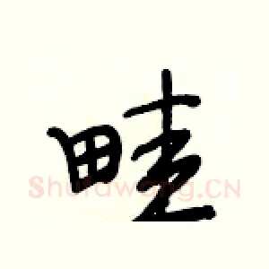 畦