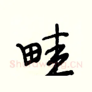 畦