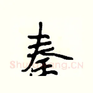 秦
