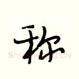 称