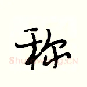 称