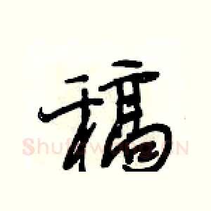 稿