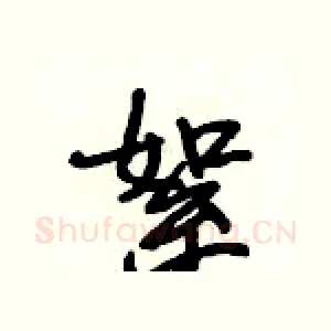 絮