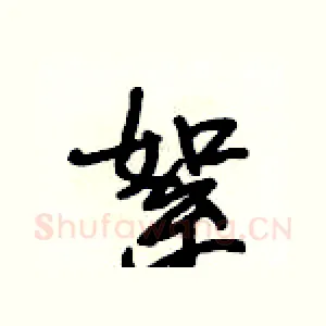絮