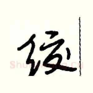 绞