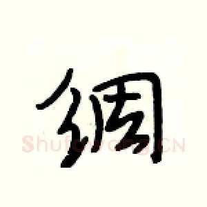 绸