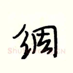 绸