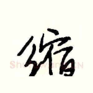 缩