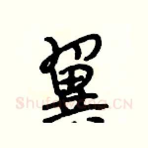 翼