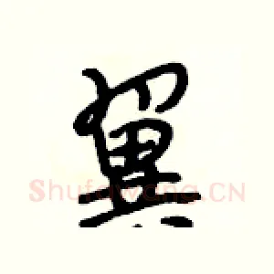 翼