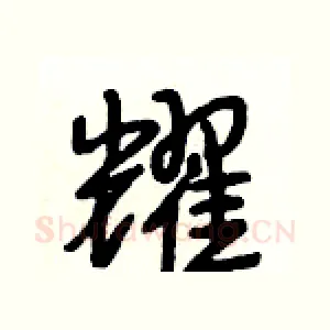 耀