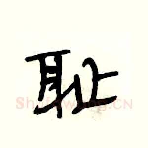耻