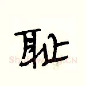 耻