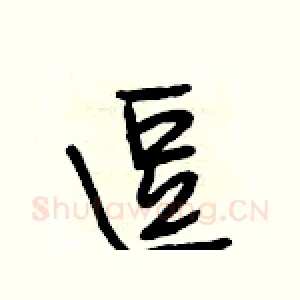 逗