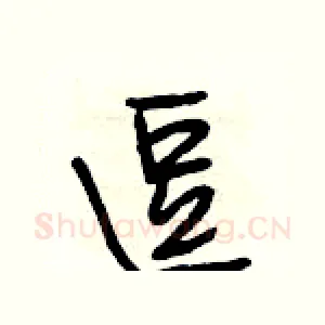逗