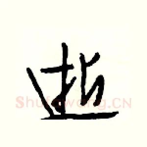 逝