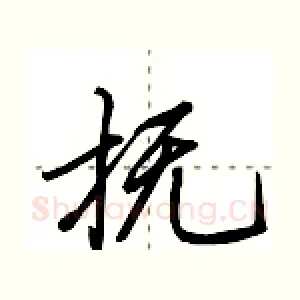 抚