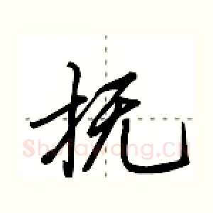 抚