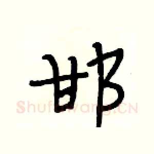 邯