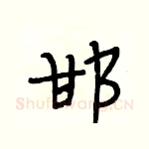 邯