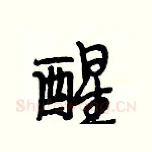 醒