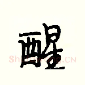 醒