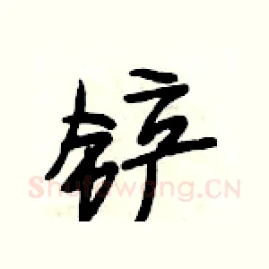 铲