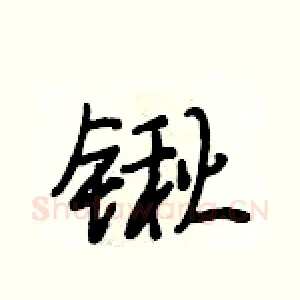 锹