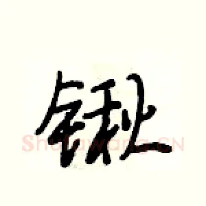 锹