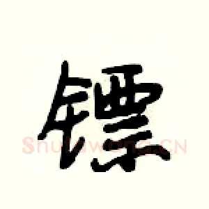 镖