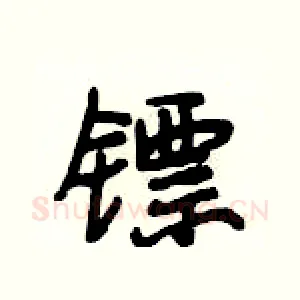 镖