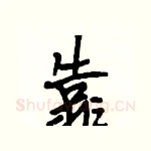 靠