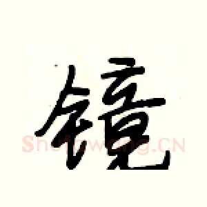 镜