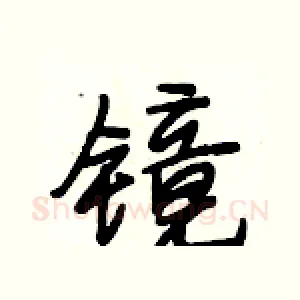 镜
