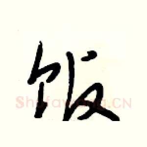 饭