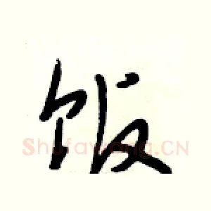 饭
