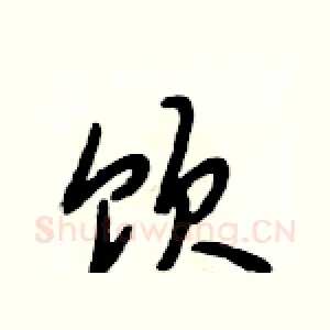 饮