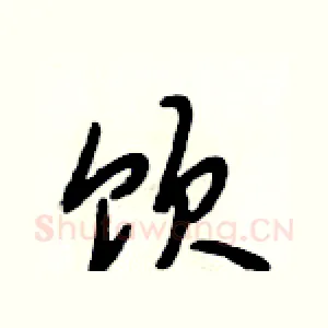 饮