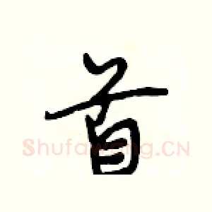 首