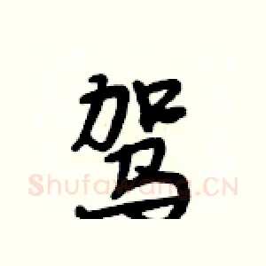 驾